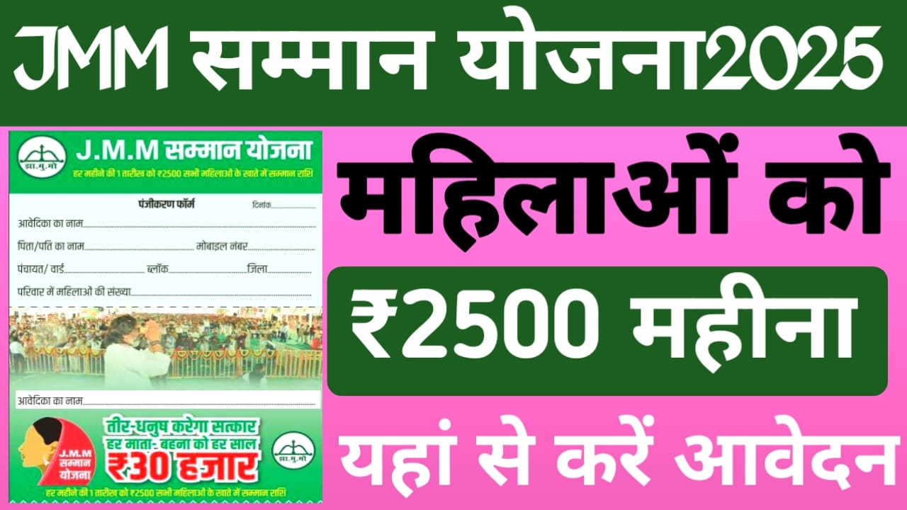 Jmm Samman Yojana 2025:महिलाओं को मिलेगा 2500 की आर्थिक सहायता राशि ऑनलाइन आवेदन करें तुरंत मौका छूट न जाए, Best 👇🔥👇