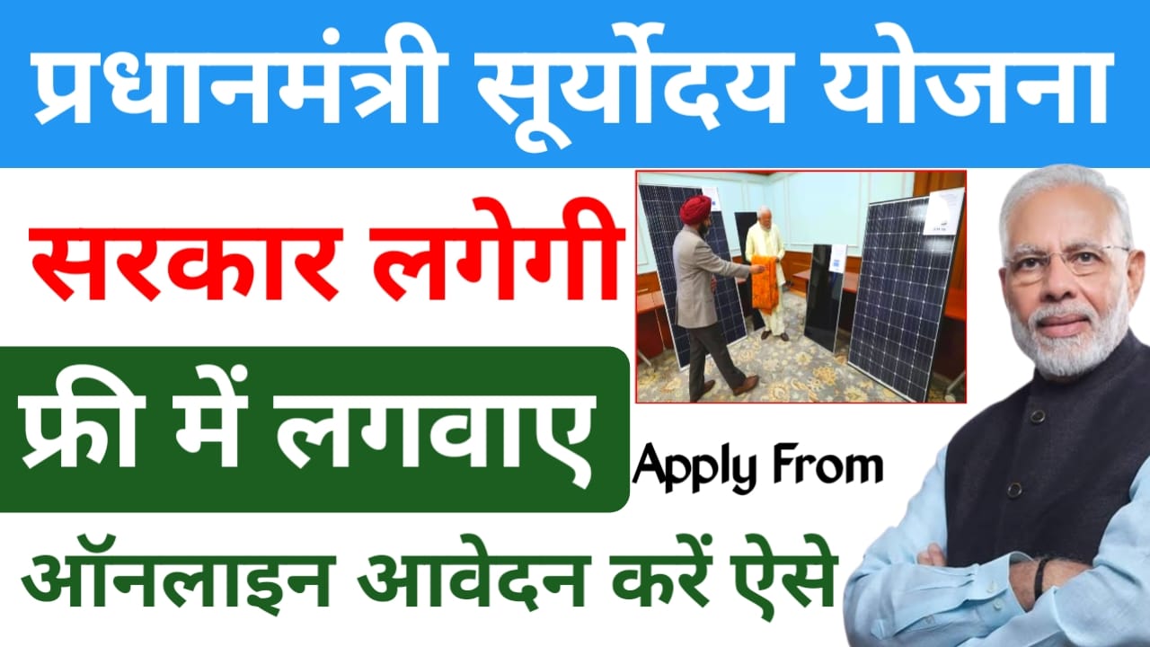PM Suryoday Yojana 2025:सोलर पैनल लगवाने पर मिलेगा सब्सिडी और बिजली बिल से राहत जाने यहां से,Best 👇👇🖥️