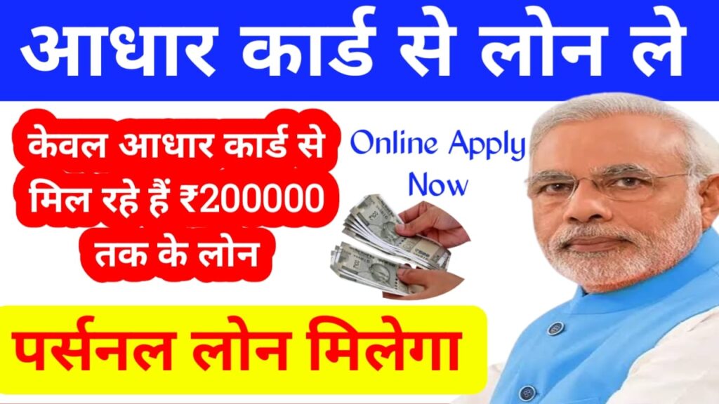 Aadhar Card Loan