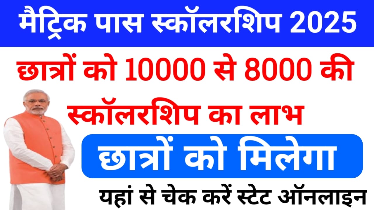 Matric Pass Scholarship Online Status Check 2025:मैट्रिक पास स्कॉलरशिप में छात्रों को मिल रहा है 10,000 से ₹8000 का लाभ मिलेगा या नहीं ऐसे चेक करें ऑनलाइन, बेस्ट 👇