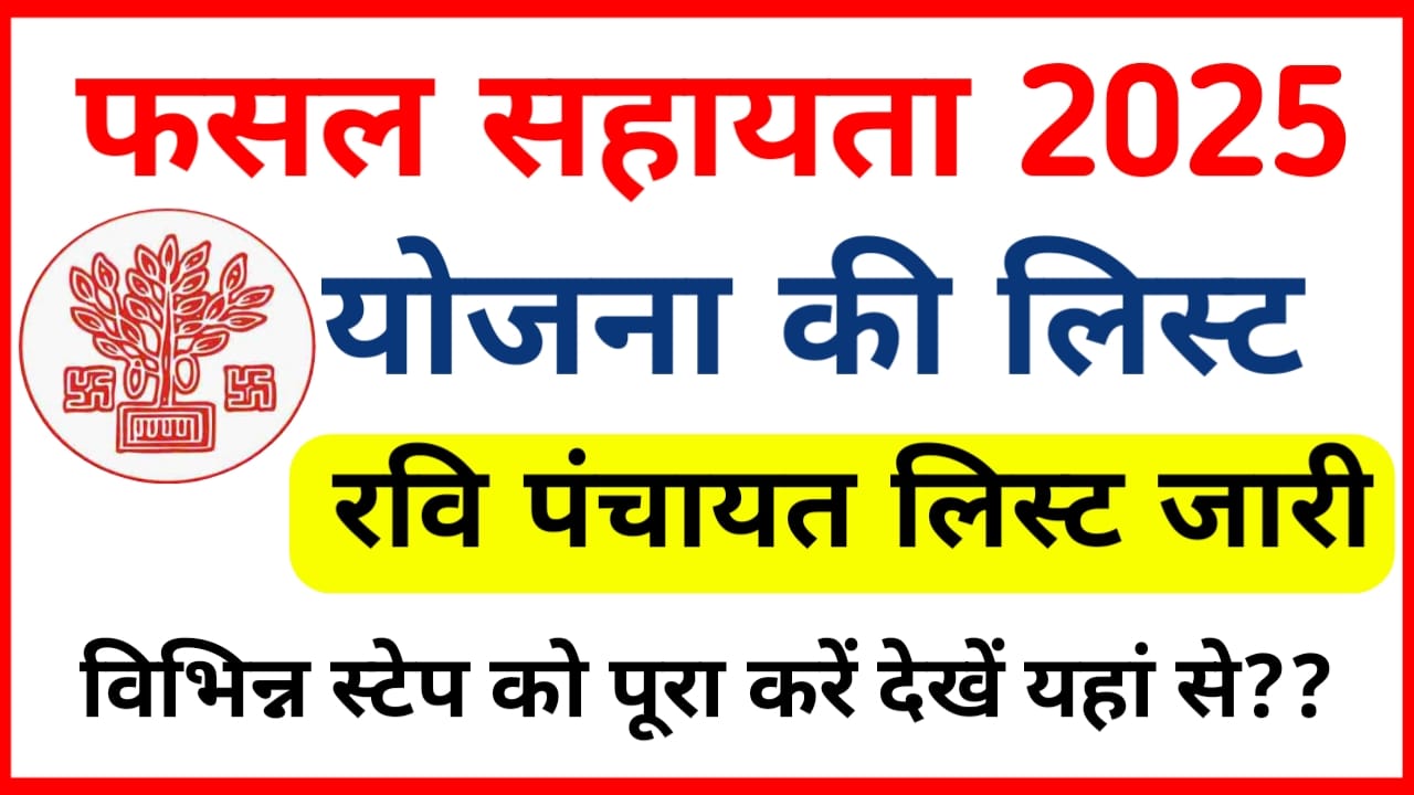 Bihar Fasal Sahayata Yojana Rabi:बिहार में फसल सहायता योजना रवि पंचायत लिस्ट जारी ऐसे चेक करें लिस्ट में नाम, Best 👇🔥