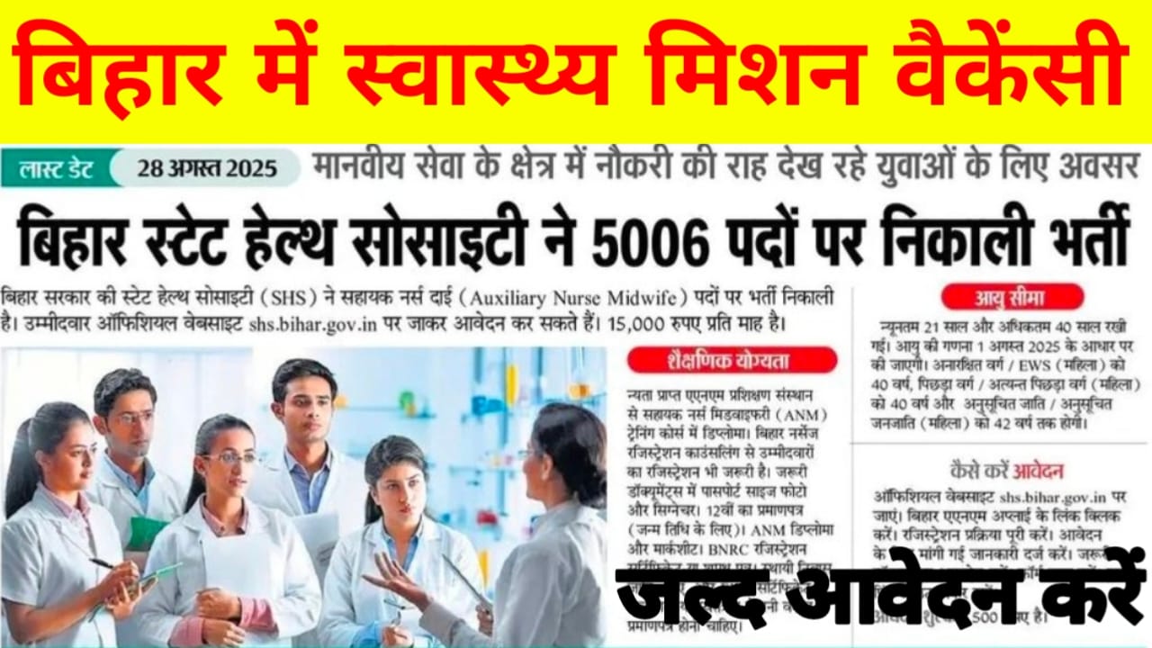 Bihar ANM Vacancy Online 2025:बिहार में एनएम 5006 वैकेंसी के विभिन्न पदों पर आवेदन की प्रक्रिया शुरू आखिरी तारीख जल्द अभी अप्लाई करें,Best 🔥🔥 Online Apply