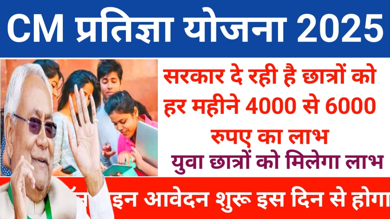 Mukhyamantri Pratigya Yojana:बिहार सरकार दे रही है विद्यार्थियों को हर महीने 4000 से ₹6000 की राशि ऑनलाइन अप्लाई शुरू हुआ इस दिन से करें आवेदन, Best 👇👇👇