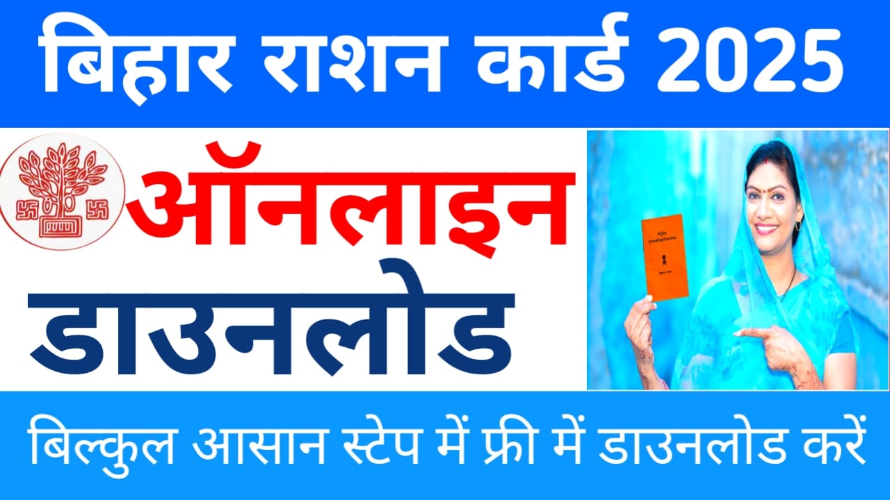 Bihar Ration Card Online Download Kaise 2025:बिहार राशन कार्ड डाउनलोड करने का आसान स्टेप यहां से देखें ऑनलाइन, Best 👇👇🔥