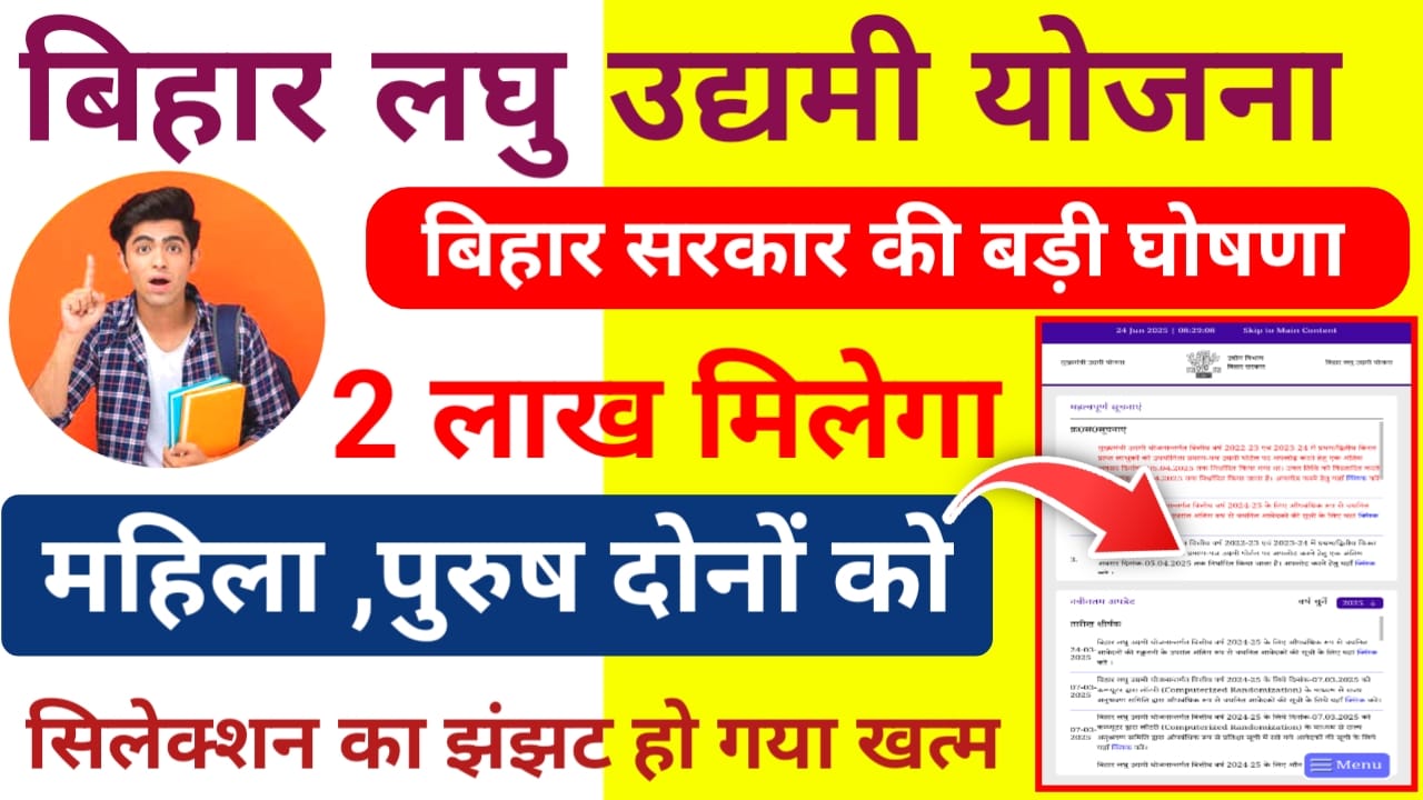 Laghu Udyami Yojana Big Update :बिहार में 2 लाख योजना 2025 को लेकर बड़ी अपडेट अवश्य होगी चयन प्रक्रिया का विवरण देखे यहां से,Best 👇🔥
