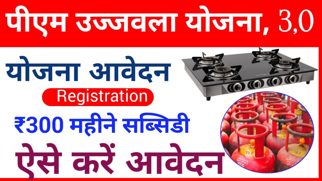 Pm Ujjwala Yojana Online: महिलाओं को फ्री में गैस कनेक्शन सिलेंडर पर सब्सिडी मिलेगी आवेदन शुरू हुआ जल्द करें आवेदन, Best 👇👇🔥