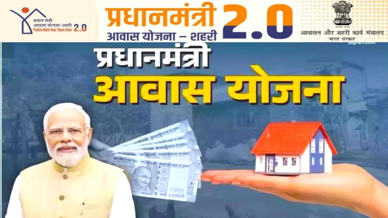 PM Awas Shahari Apply 2025:गरीबों को मिल रहा है पक्के का घर नए आवेदन हुए शुरू आवास योजना, Best 👇🔥