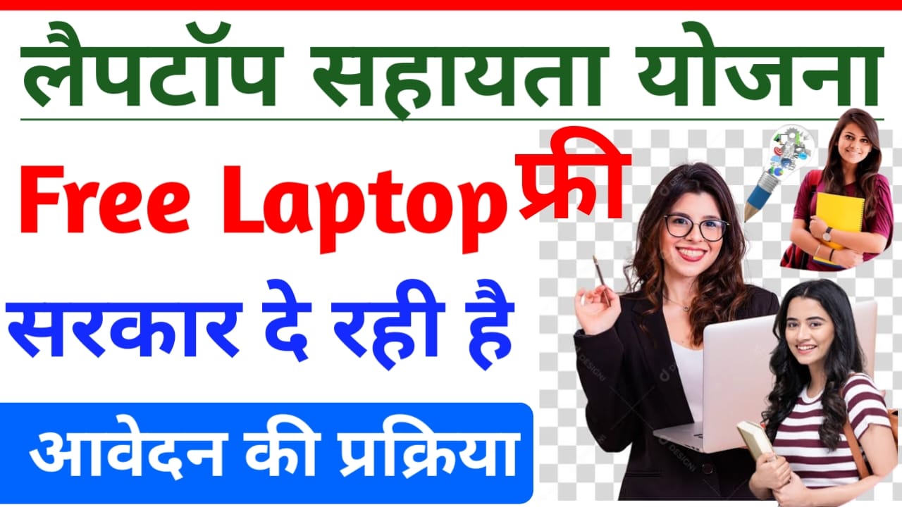 Laptop sahayata Yojana online form 2025