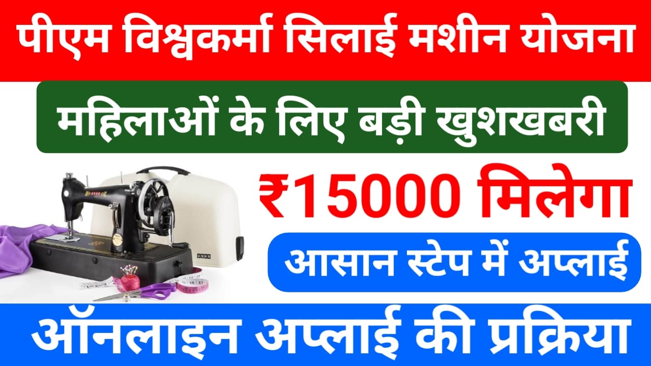 Vishwakarma Silai Machine Yojana 2025:प्रधानमंत्री फ्री सिलाई मशीन योजना के लिए महिलाएं कर सकती हैं ऑनलाइन आवेदन,,Best 👇🔥