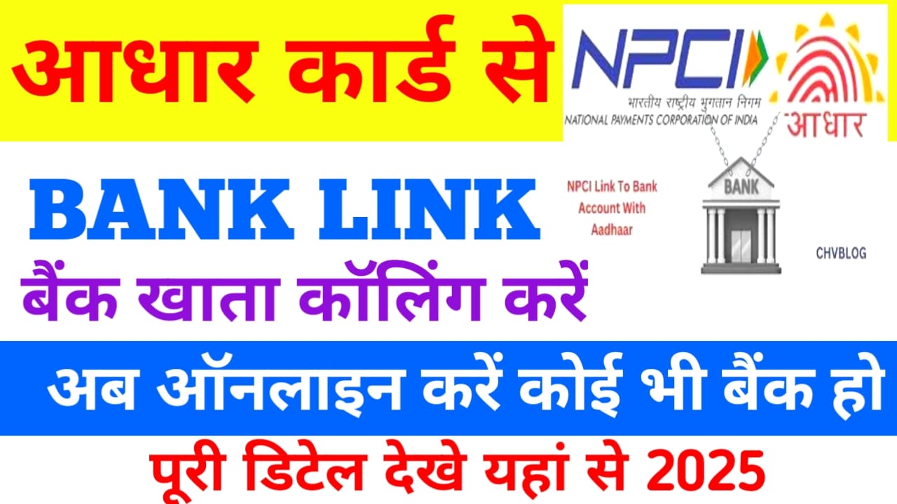 Aadhar Card ko Bank Account Se link kaise karen:बैंक खाता को आधार कार्ड से लिंक कैसे करेंगे यानी पूरी जानकारी स्टेप बाय स्टेप, Best 👇 🥰