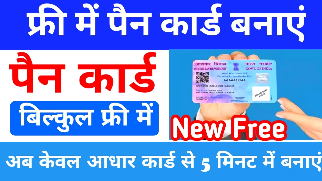 Free PAN Card kaise Banaenge 2025!न्यू,फ्री में घर बैठे 5 मिनट में अपना पैन कार्ड बने तुरंत ऑनलाइन!!?