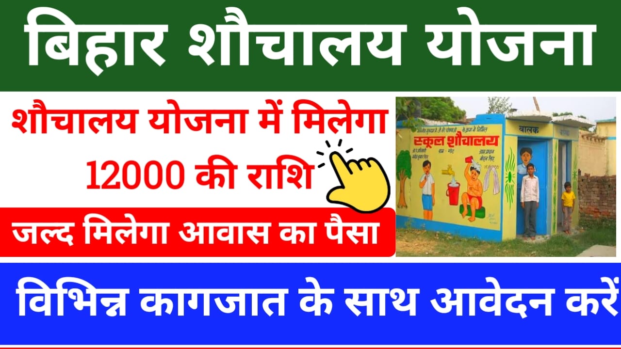 Bihar Sauchalay Online Apply 2025:बिहार के नागरिकों को बिहार सरकार की तरफ से बड़ा तोहफा सोचालय निर्माण करने के लिए ₹12000 की सहायता राशि मिलेगी,आवास का पैसा जल्द मिलेगा जान यहां से, Best 👇🔥