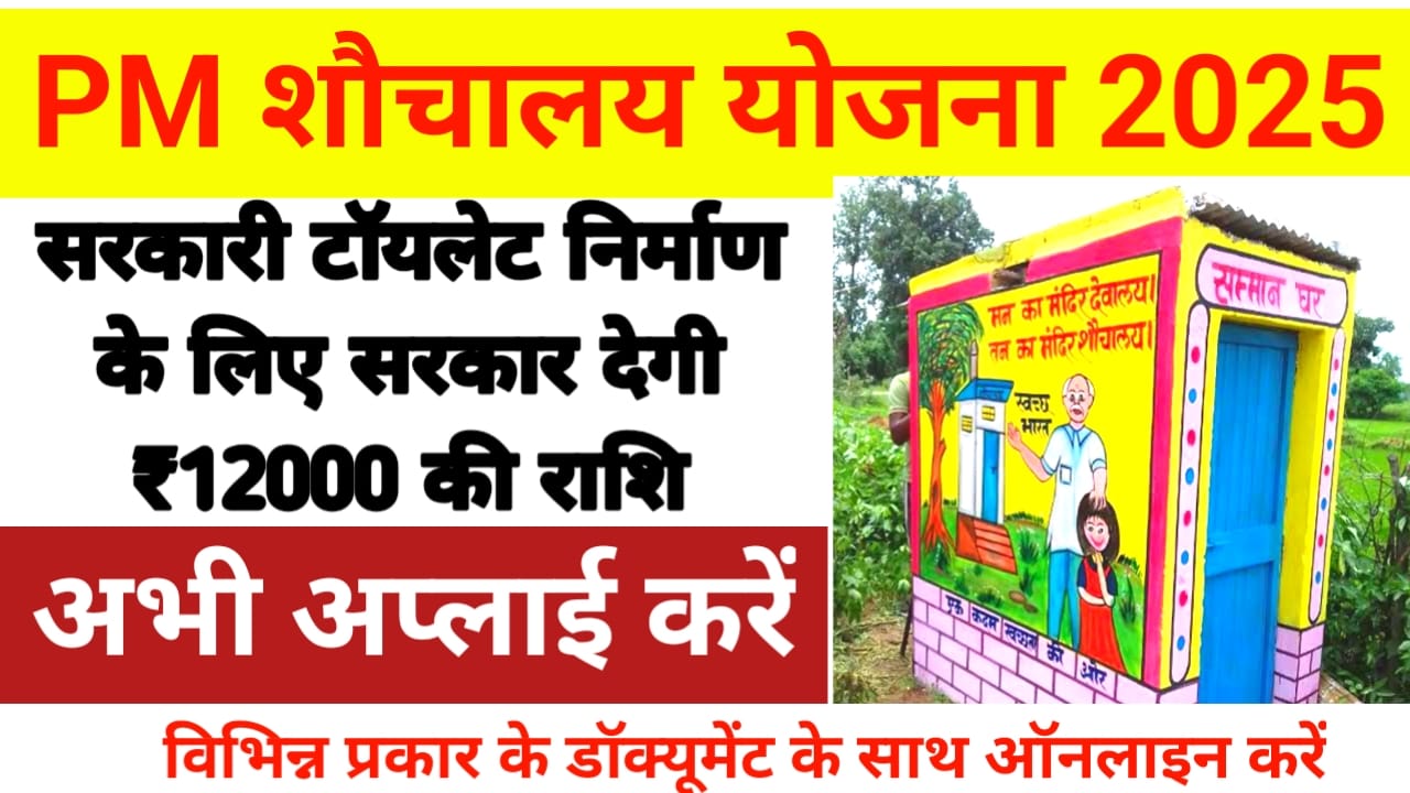 Pm Free Toilet scheme:बिहार के हर घर में होगा शौचालय शौचालय बनवाने के लिए सरकार दे रही है ₹12000 की आर्थिक सहायता राशि आवेदन करें ऐसे, Best 👇🔥