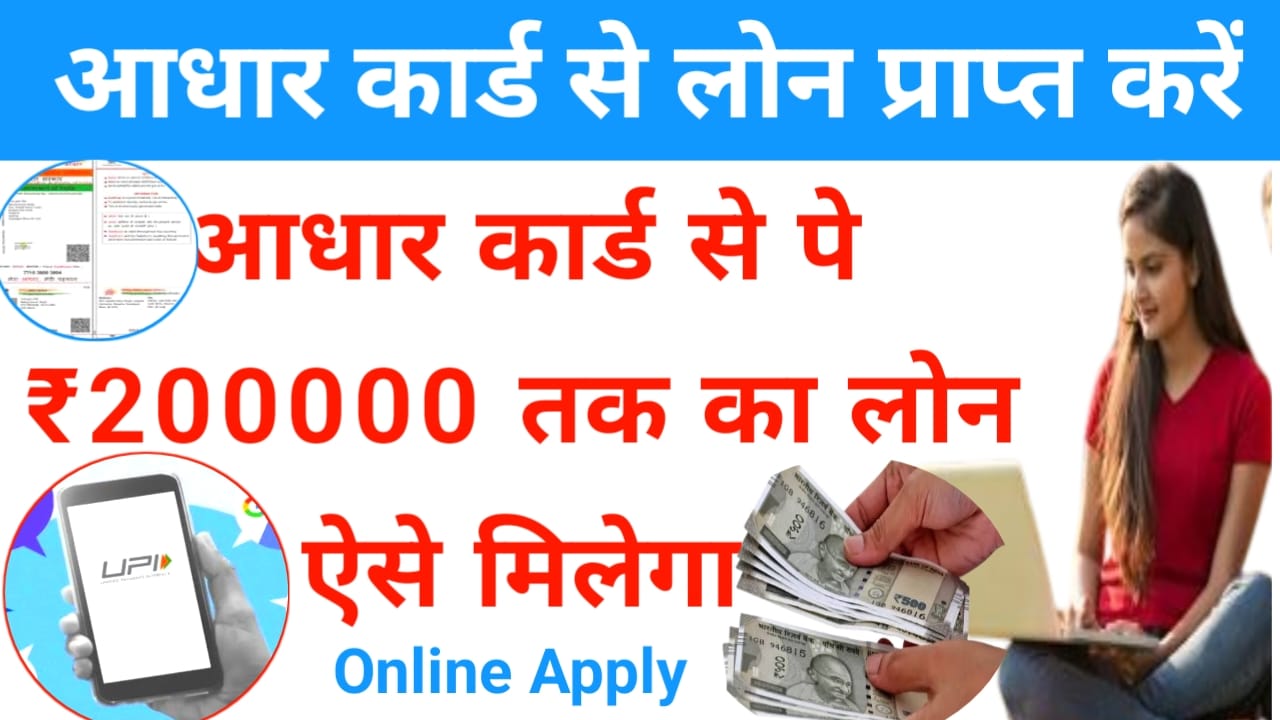 Aadhaar card Se Loan 2025:अब आधार कार्ड से कुछ मिनट में पाए ₹200000 तक का लोन ऐसे मिलेगा लाभ, Best 👇👇