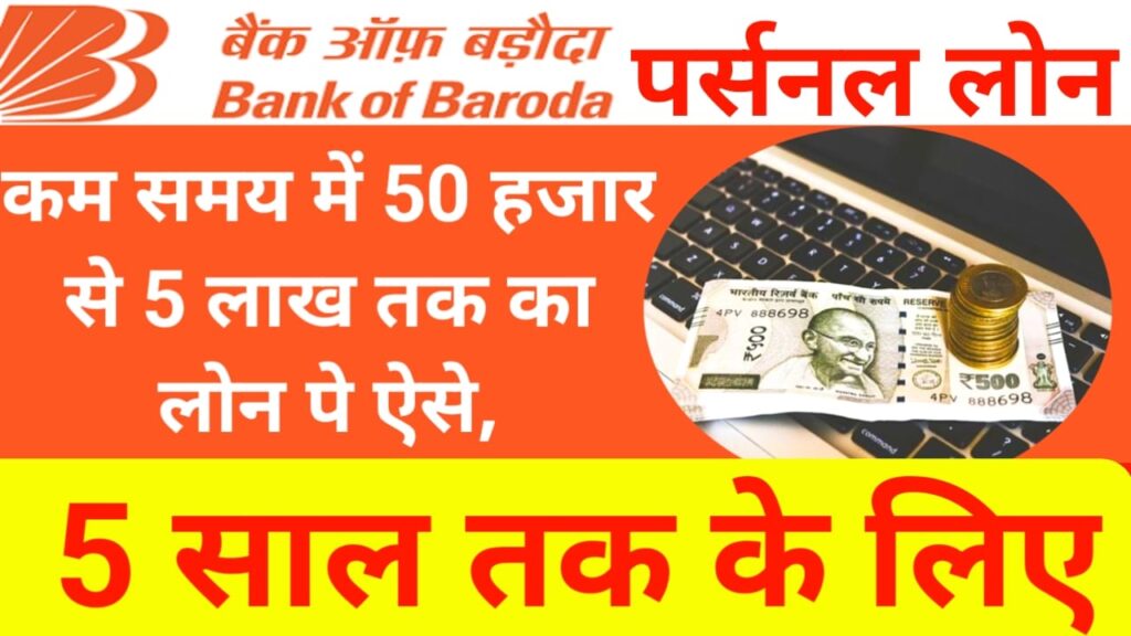 Bank of Baroda se personal loan