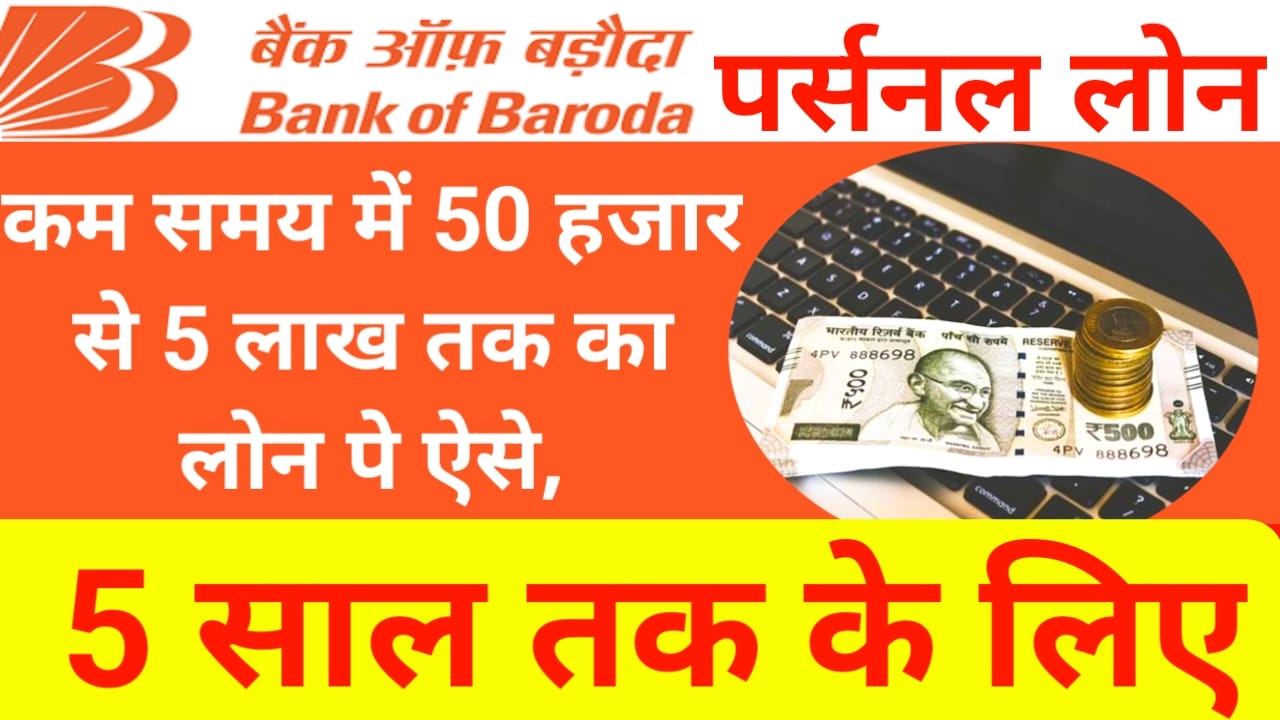 Bank of Baroda se personal loan:घर बैठे बैंक ऑफ़ बड़ौदा से 5 लाख तक का पर्सनल लोन जाने कितना पड़ेगा मंथली है emi 5 साल के लिए,Best 🔥👇