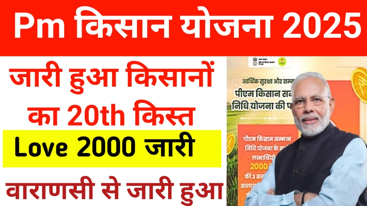 PM Kisan Samman Nidhi Live:खाते में आ गई पीएम किसान सम्मन निधि योजना की 20वीं किस्त प्रधानमंत्री ने 21000 करोड रुपए ट्रांसफर किया, Best 👇🔥