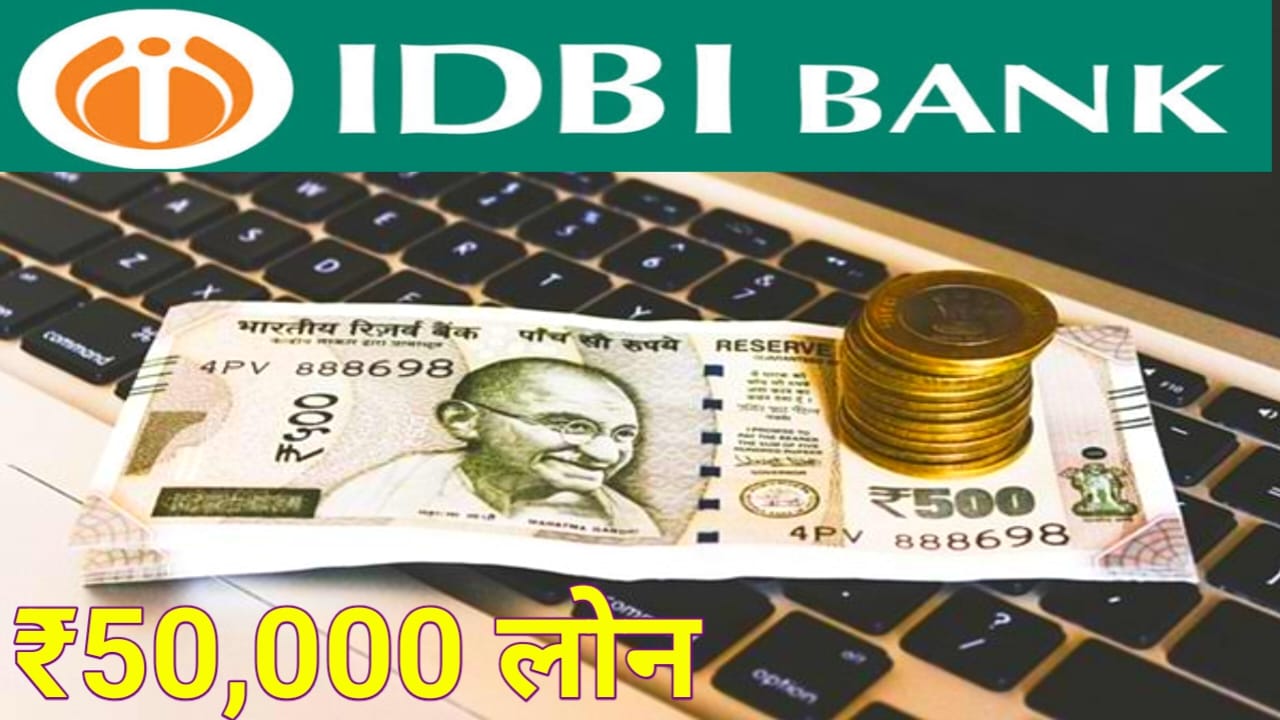 IDBI Bank Personal Loan:👇आईडीबीआई बैंक से पर्सनल लोन प्राप्त करें केवल कुछ मिनट में ₹50,000 तक का लोन ऐसे ले,Best 👇🔥👇🔥