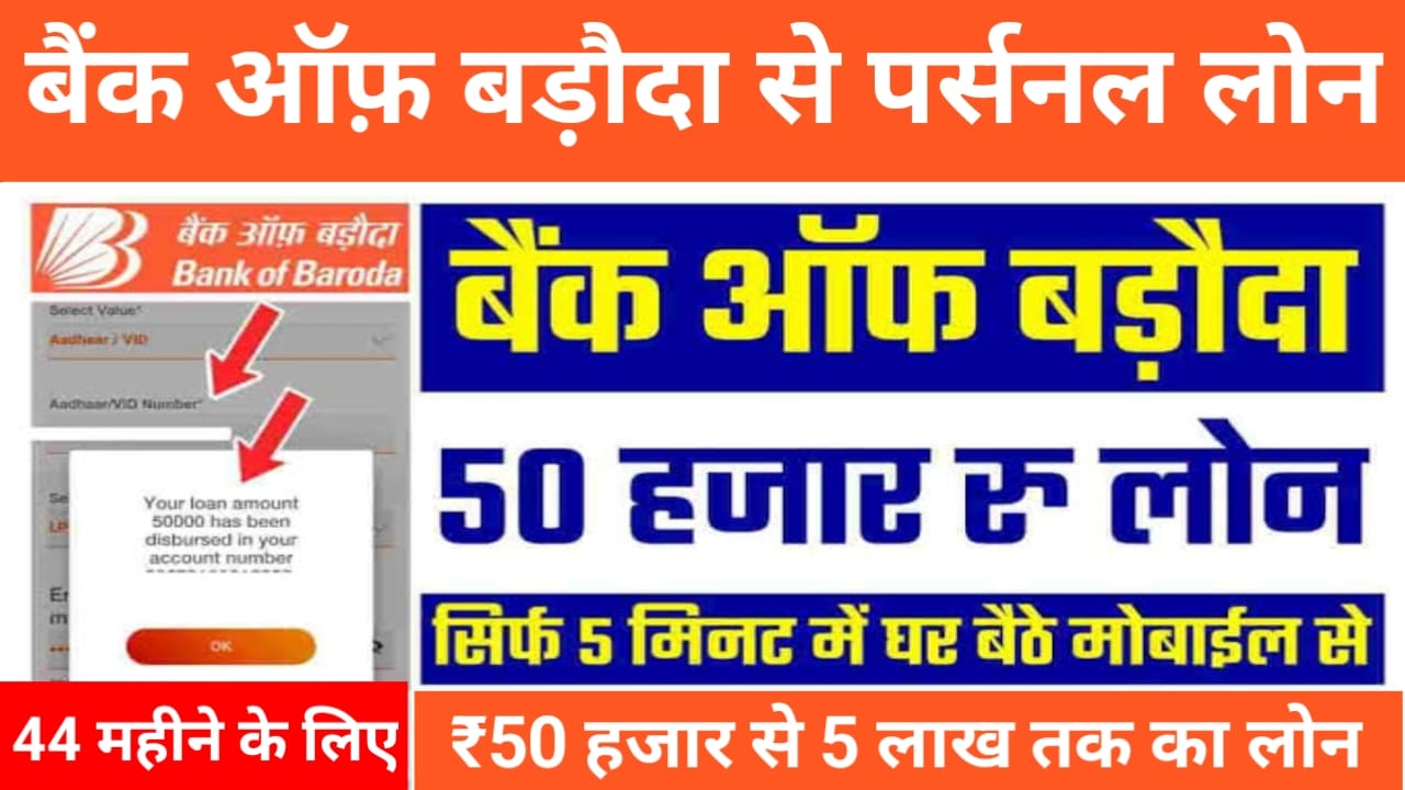 BOB Bank Personal 2025:अब घर बैठे केवल आधार कार्ड पर मिलेगा बैंक ऑफ़ बड़ौदा से 50,000 से 5 लाख तक का लोन पूरी प्रक्रिया जाने यहां से, Best 🔥👇