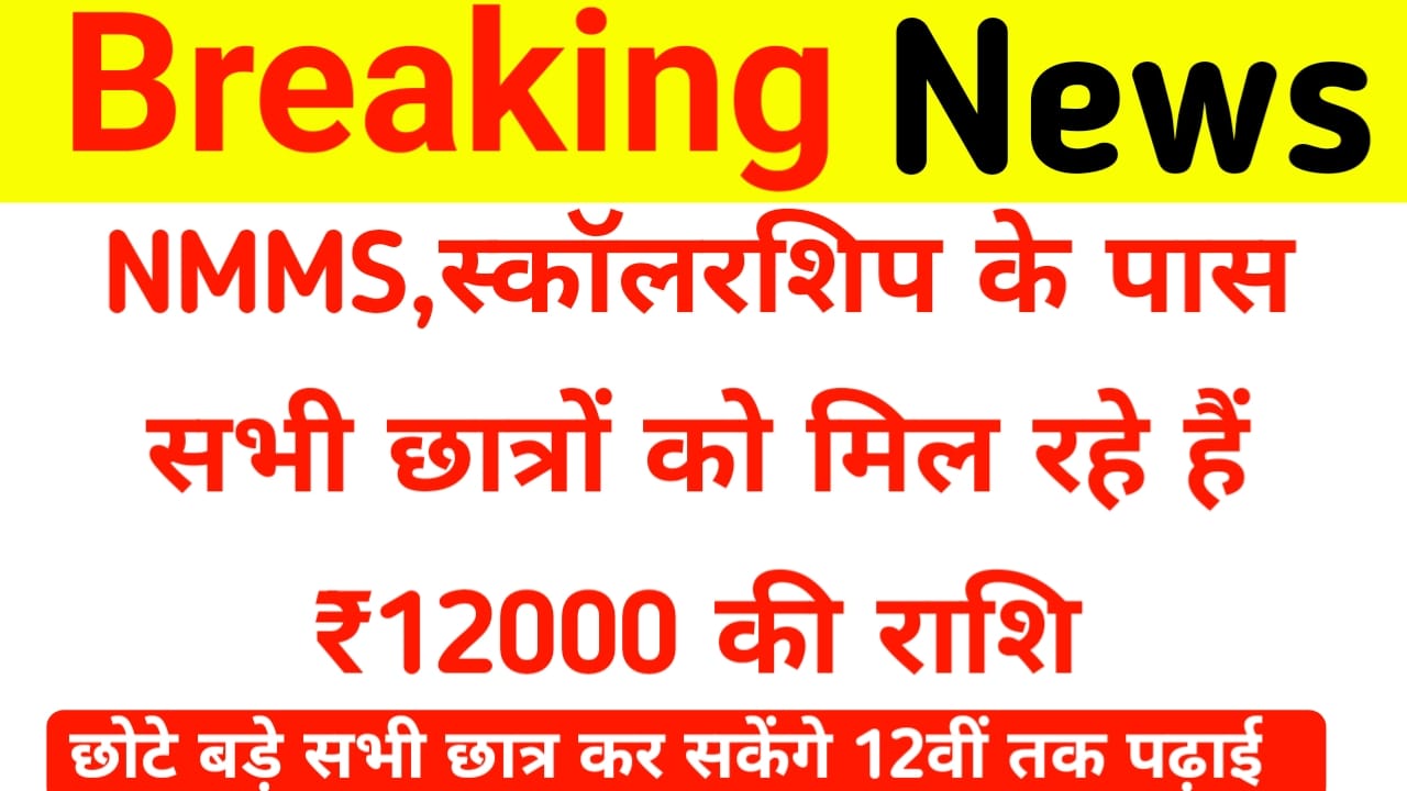 NMMS scholarship Yojana:अब सभी छात्रों को सरकार दे रही है 12000 की छात्रवृति सभी बच्चों को पढ़ाएंगे ऑनलाइन आवेदन करें, सर्वश्रेष्ठ 👇🔥
