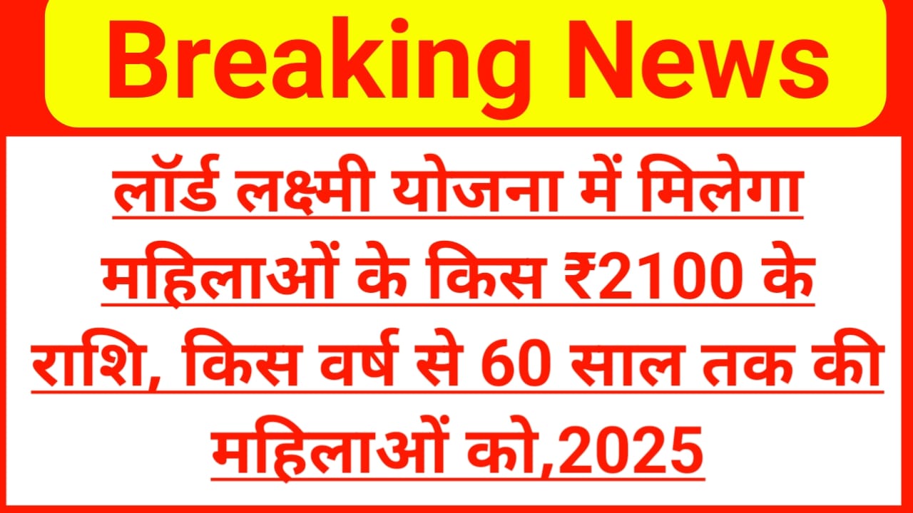 Lado Lakshmi Yojana:लाडो लक्ष्मी योजना में महिलाओं को 21 वर्ष 60 साल तक की महिलाओं को प्रत्येक महीने मिल रहा,2100 है किस तरह रुपए का लाभ,Best 👇👇
