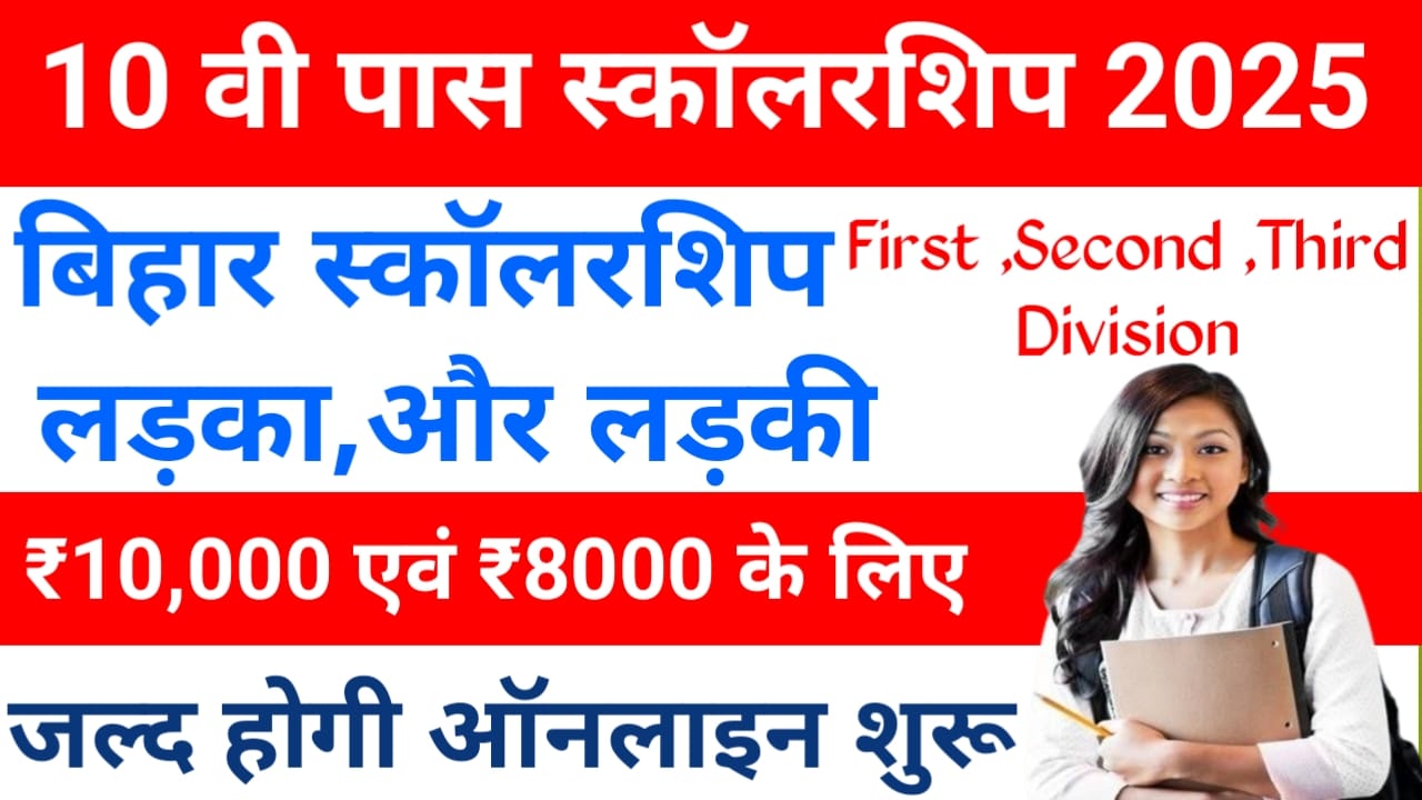 Bihar Board 10th Pass Scholarship Online 2025