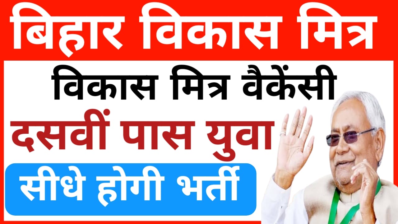 Bihar Vikas Mitra Vacancy 2025:विकास मित्र की नई वैकेंसी जारी हुई आवेदन की प्रक्रिया शुरू हुआ जल्द करें, Best 👇🔥