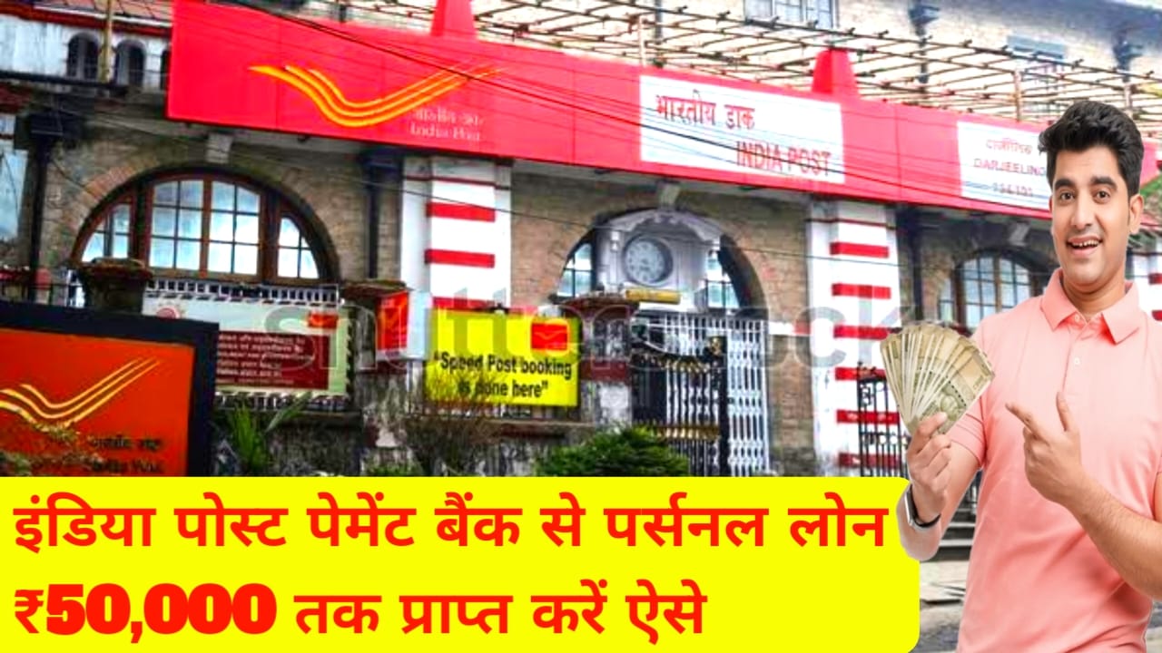 India Post Payment Bank Loan:इंडिया पोस्ट पेमेंट बैंक से मिल रहा है 50,000 तक का लोन मंत्र 2 मिनट में ऐसे करें आवेदन,Best 👇👇👇🖥️
