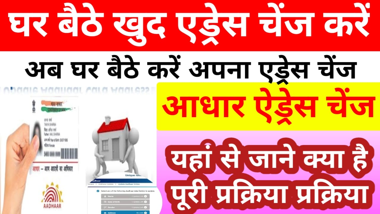 Aadhar Card Change Address Online 2025:अब घर बैठे कुछ मिनटों में खुद करेंगे आधार कार्ड में पता बदल जाने क्या है पूरी प्रक्रिया विवरण,सर्वश्रेष्ठ 👇🖥️ 🗞️