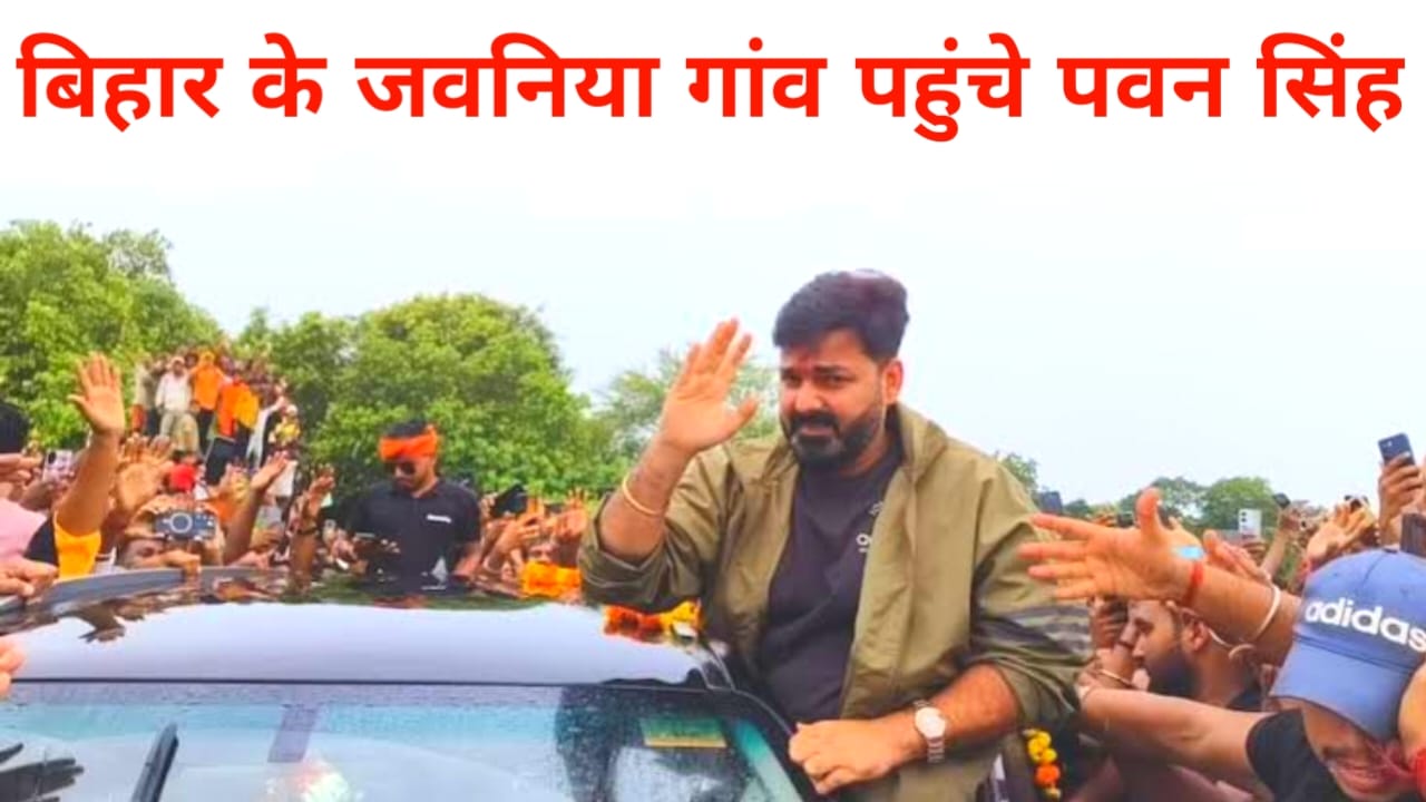 Bihar News:बाढ़ पीड़ितों से मिलने पहुंचे पवन सिंह, लेकिन जबरा फैंस के सैलाब ने रोक दिया रास्ता,लौटे,Best   👇👇🔥