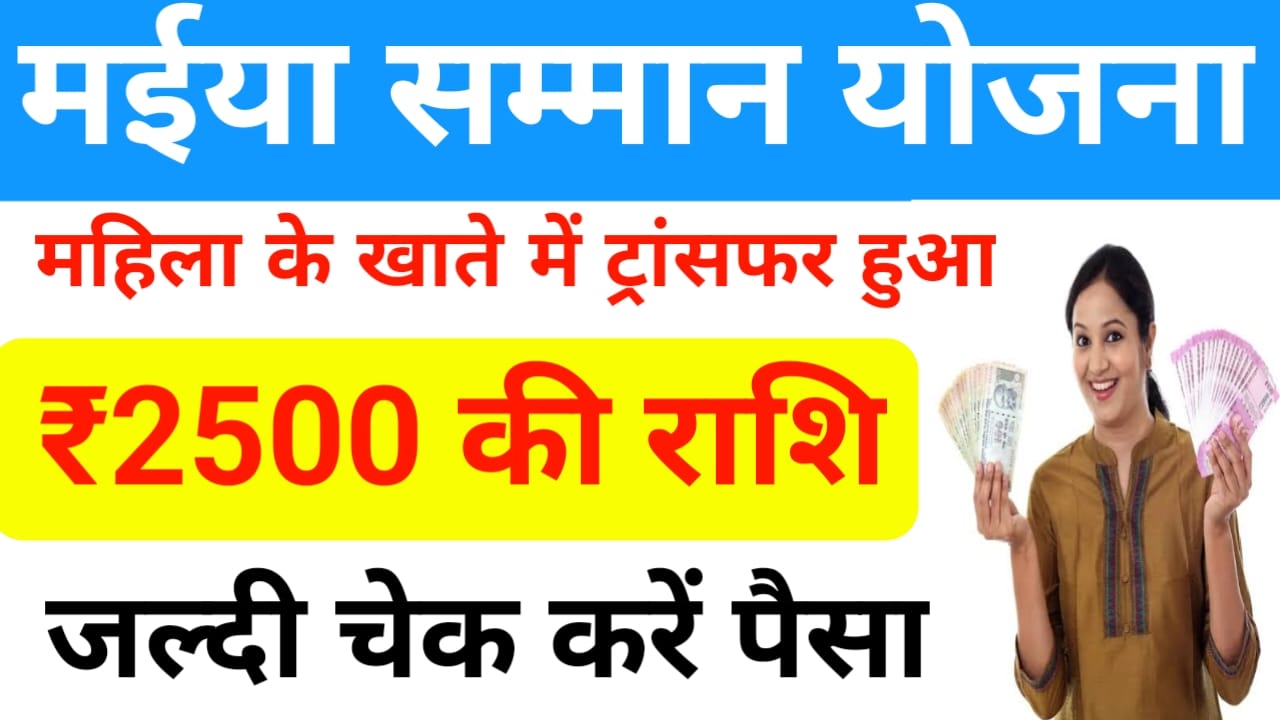 Maiya Samman Yojana 11th Kist:प्रत्येक महिलाओं के खाते में 11वीं किस्त की राशि ₹2500 ट्रांसफर हुआ जल्द चेक करें,Best 👇🔥
