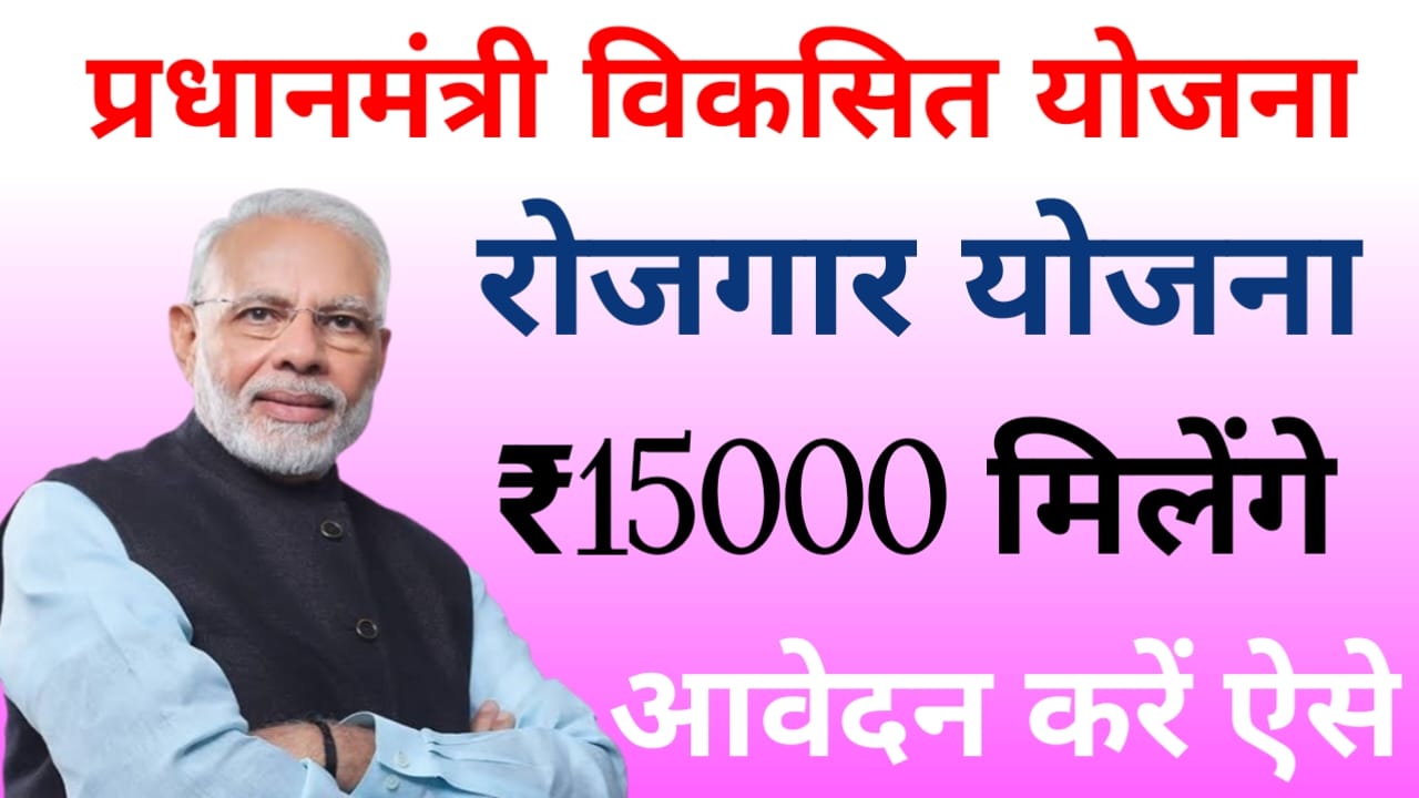 PM Viksit Bharat Rozgar Yojana