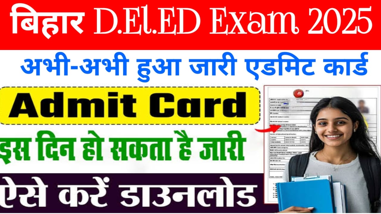 Bihar Deled Admit Card Download 2025!बिहार डीएलएड एंट्रेंस एग्जाम एडमिट कार्ड जारी हुआ इस तरह डाउनलोड करें केवल 5 मिनट में, Best 👇