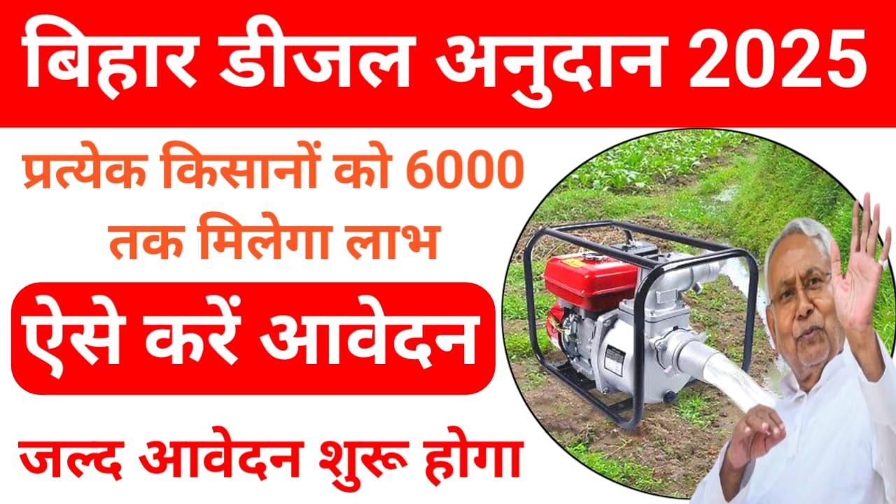 Bihar Diesel Anudan Yojana :बिहार डीजल अनुदान योजना किसानों को मिलेगा लाभ,आवेदन शुरू हुआ, करें Online आवेदन,Best 👇👇👇👇🔥