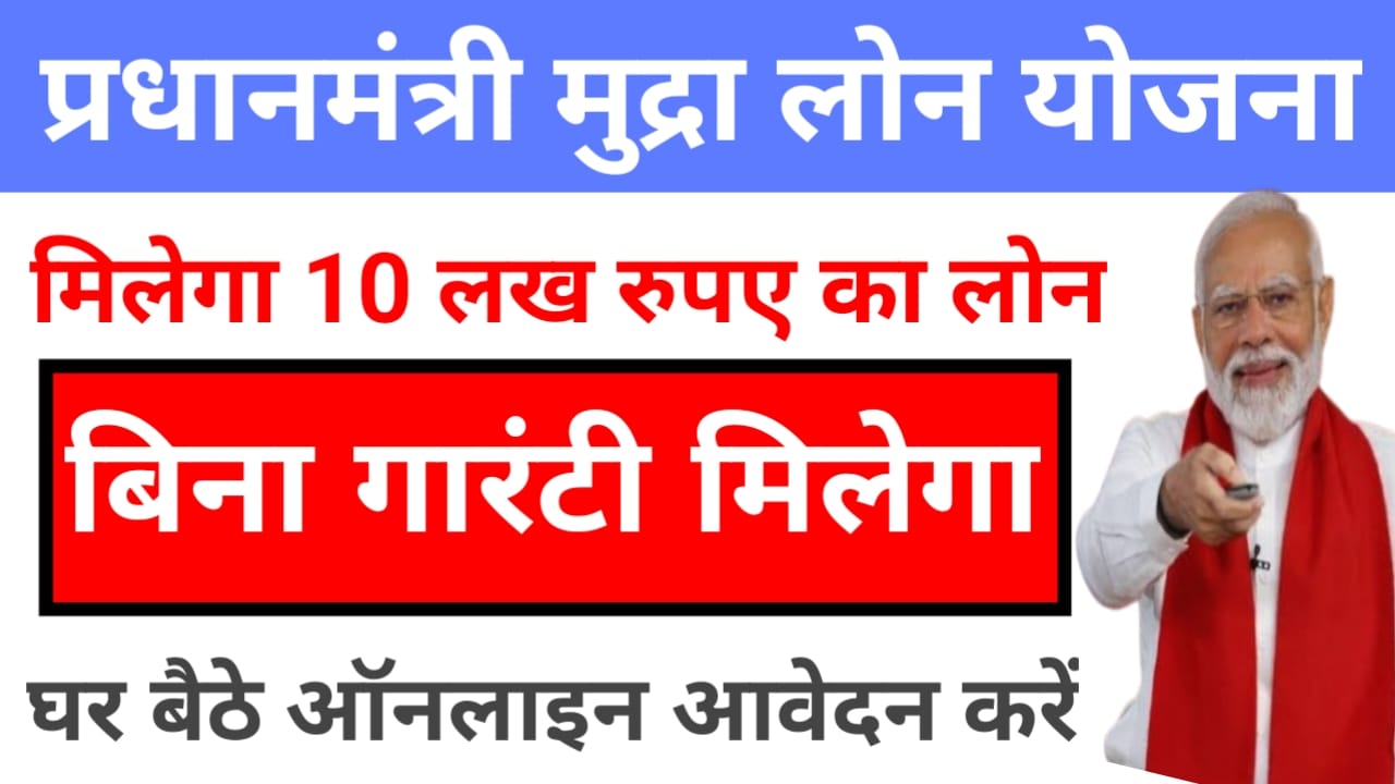 PM Mudra Loan Yojana Apply :प्रधानमंत्री मुद्रा लोन योजना 10 लाख तक का लोन पे केवल कुछ मिनट में, Best 👇👇👇👇