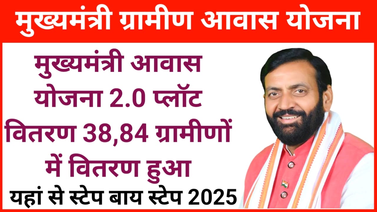 Mukhymantri Aawas Yojana 2.0 2025:मुख्यमंत्री आवास योजना के तहत 2.0 के तहत 3884 लाभार्थियों को मिला प्लॉट का लाभ,Best 👇👇🔥🔥