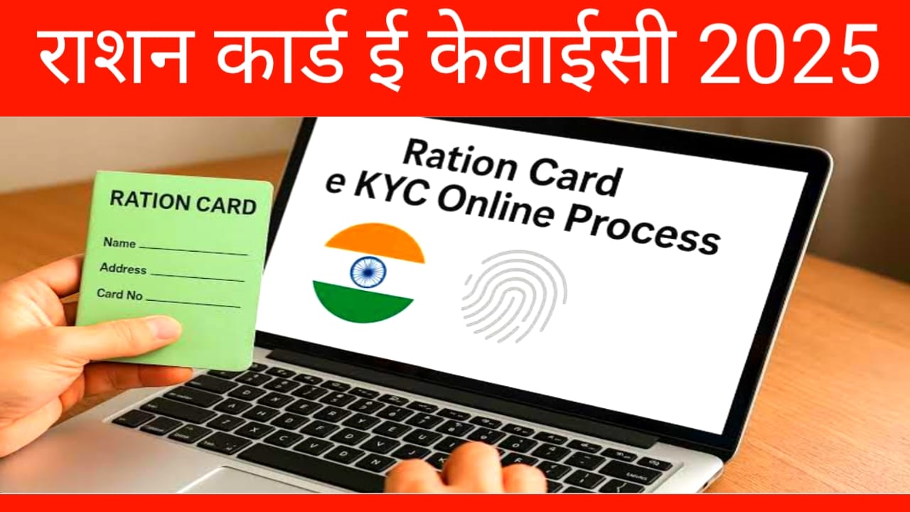 Ration Card Online e-KYC Kaise Kare Mobile se:घर बैठे मुफ्त में बिना कहीं के राशन कार्ड में अपने मोबाइल से केवाईसी कैसे करेंगे जान यहां से, Best 🔥👇👇👇