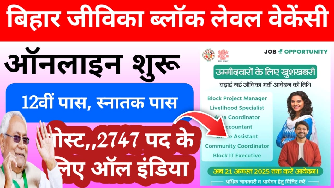 Bihar Jeevika Bharti Online 2025:बिहार जीविका भर्ती 2025 के लिए ऑनलाइन आवेदन की डेट हुआ 22 अगस्त 2025 जल्द करें ऑनलाइन अप्लाई, Best 👇👇🖥️