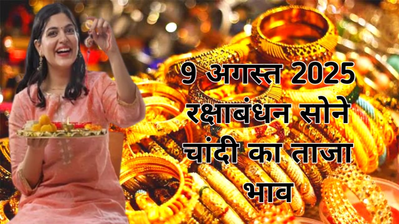 Gold and Silver Price Today:9 अगस्त रक्षाबंधन के शुभ अवसर पर सोने चांदी के दाम में भारी बदलाव जाने यहां से क्या रहेगा सोने का भाव 18 केरट,22 कैरेट, 24 कैरेट सोने चांदी का भाव, Best 👇👇🔥