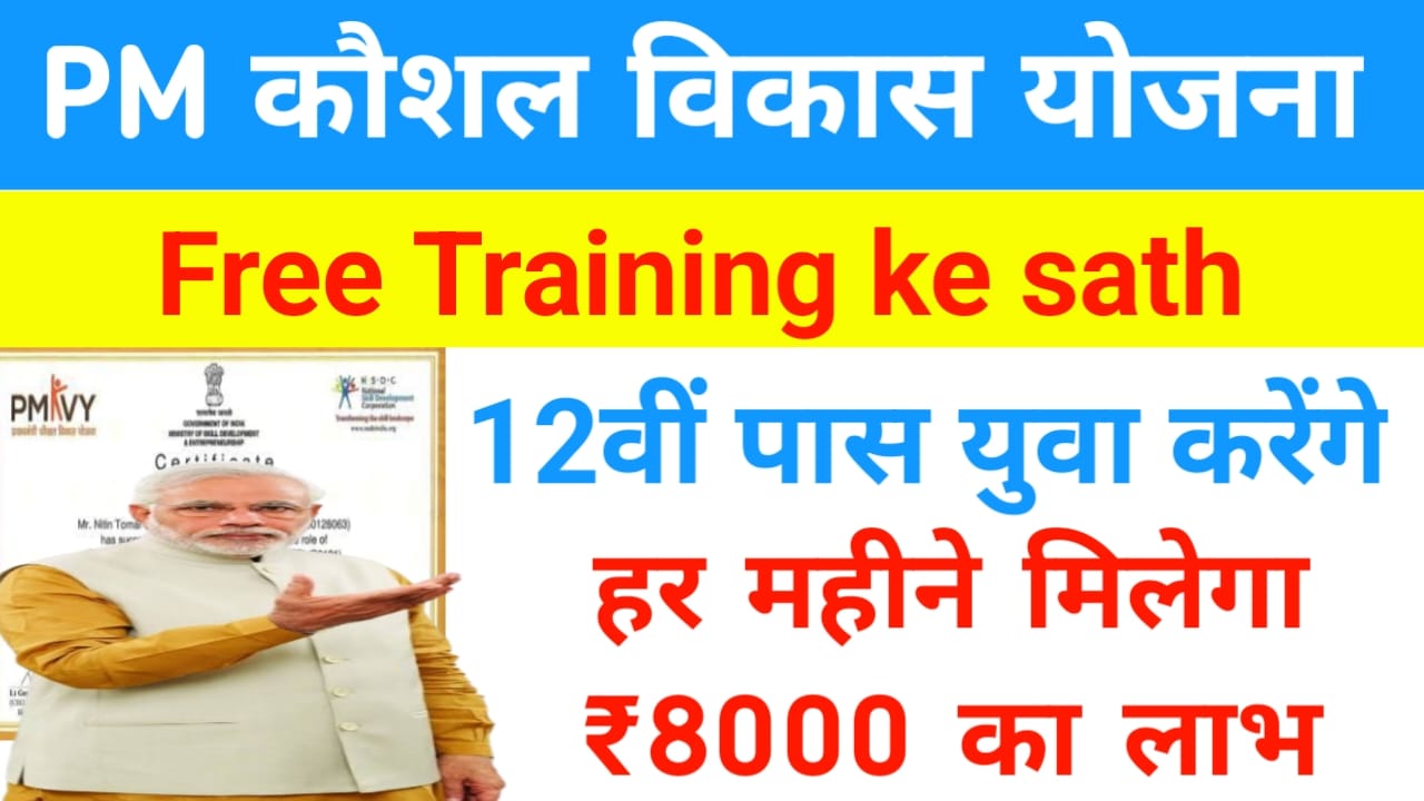 PM Kaushal Vikas Yojana 2025:-बेरोजगार युवाओं को मिल रहे हैं फ्री ट्रेनिंग और ₹8000 की प्रत्येक महीने लाभ आवेदन करें, Best 👇👇👇👇