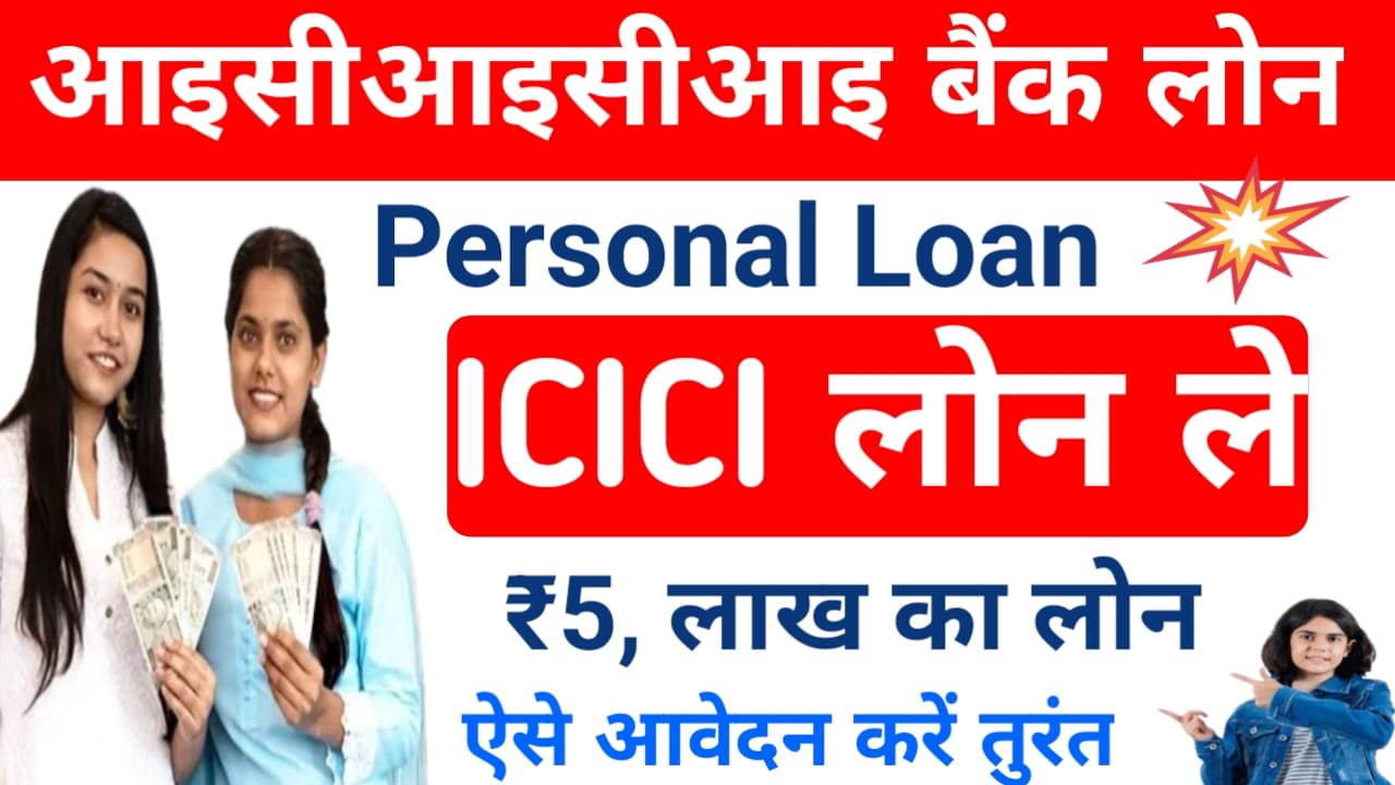 ICICI Bank Personal Loan Online 2025:आइसीआइसीआइ बैंक से लोन प्राप्त करें ₹500000 तक ऐसे मिलेगा लोन जाने यहां से, Best 👇👇🔥