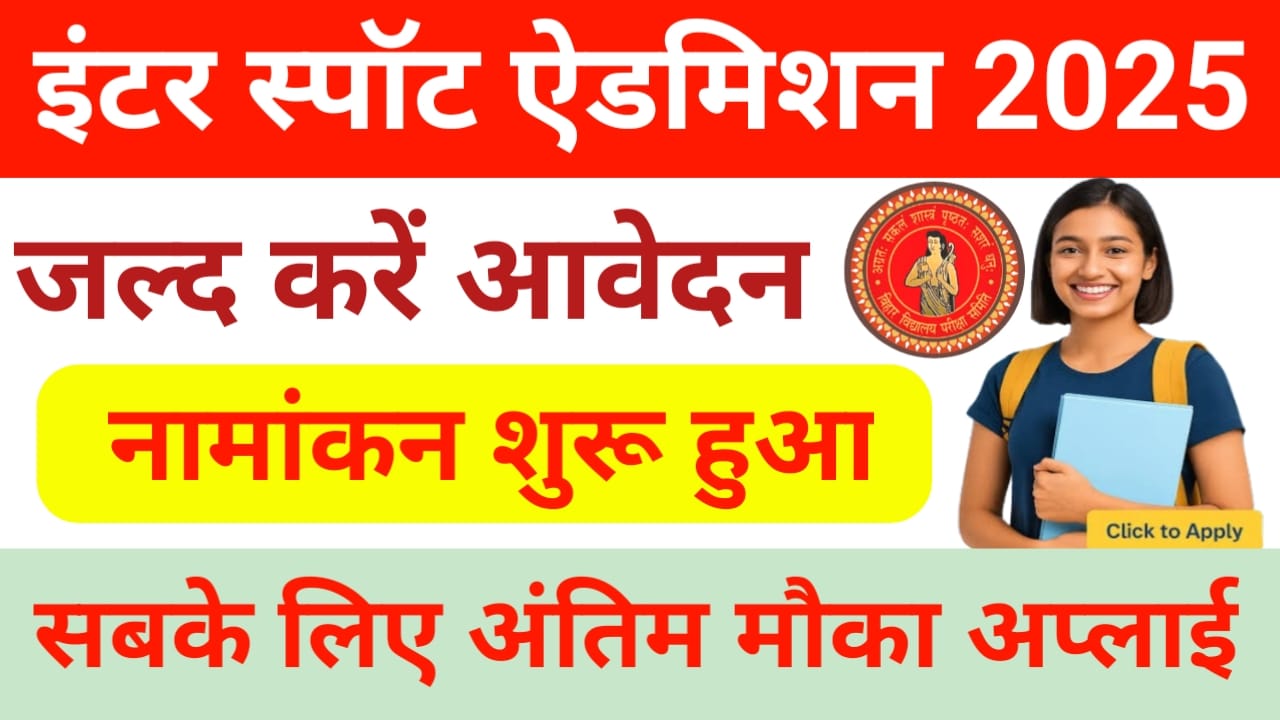 🔥 Bihar board 11th Spot Admission 2025:बिहार बोर्ड 11वीं स्टॉप एडमिशन के लिए ऑनलाइन आवेदन शुरू हुआ जल्दी करें आवेदन ऐसे, बेस्ट लिंक 👇🔥