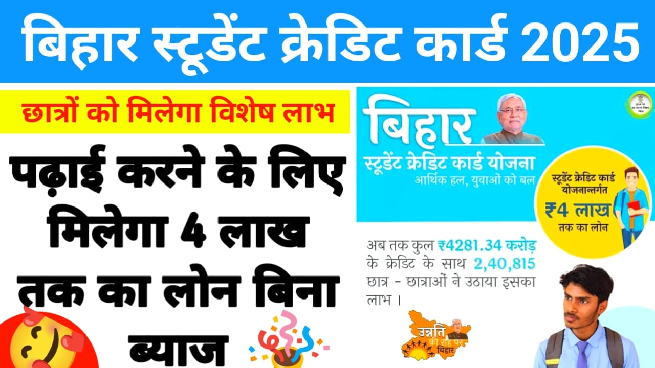 Bihar Student Credit Card Yojana 2025:बिहार स्टूडेंट क्रेडिट कार्ड के माध्यम से छात्रों को मिलेगा 4 लाख तक का लाभ बिना किसी परेशानी की जान यहां से, एक परसेंट वर्ष ब्याज पर, Best 🔥 👇