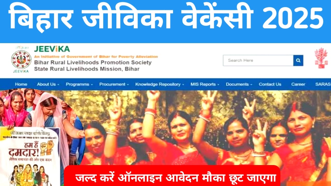 Bihar-Jeevika-Bharti Online Live!🔥जीविका नई वैकेंसी के लिए आज 18 अगस्त 2025,आखिरी मौकाजल्द करें,OnlineApply,Best 🔥👇