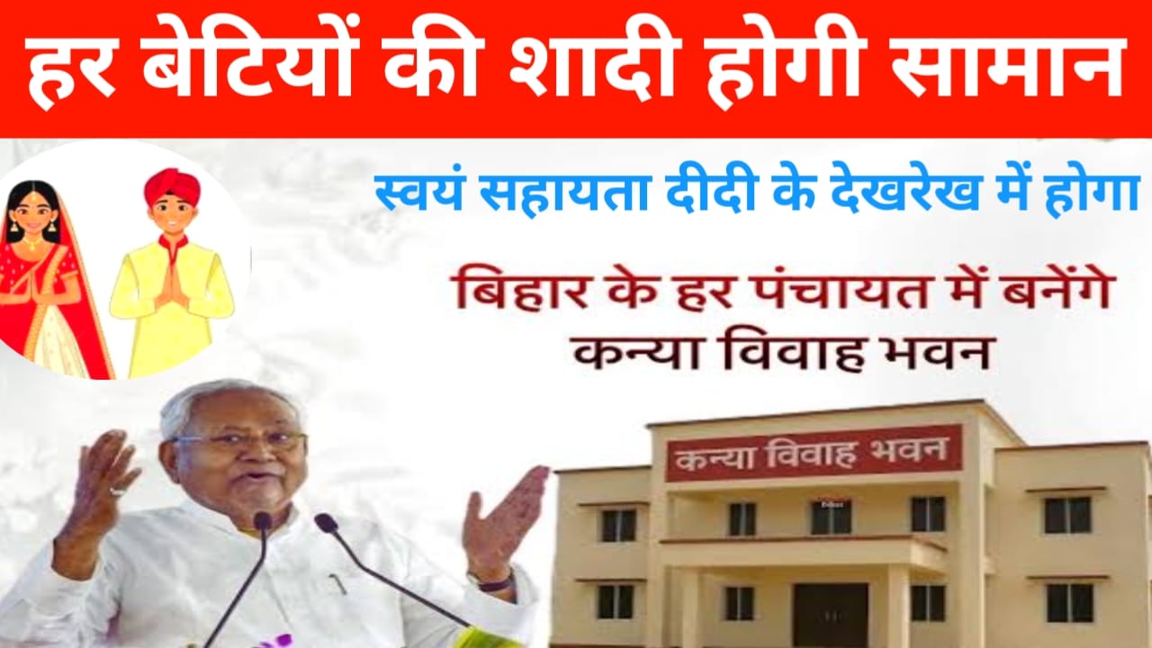 Kanya mandap Yojana 2025:बिहार के सभी पंचायत में बनेगा विभाग भवन 40 अरब 26 करोड़ 50 लाख की बजट से बनेगा भवन जाने यहां से,Best 👇👇🔥