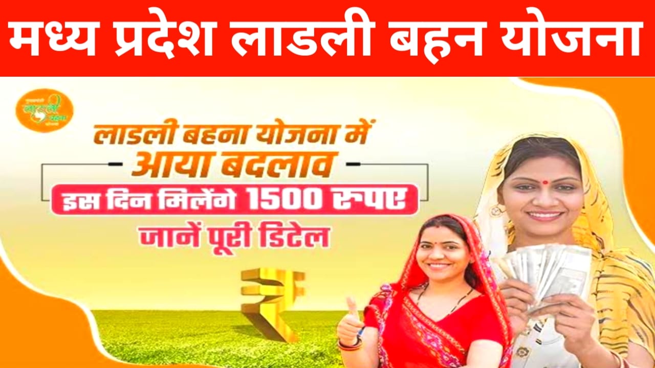 Ladli Bahan Yojana Big Update:लाडली बहन योजना से जुड़ी महिलाओं को मिलेगा कल ₹1500 की राशि जान यहां से पूरी अपडेट,Best 👇🔥🔥