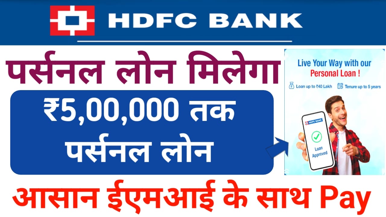 HDFC Bank Personal Loan:एचडीएफसी बैंक से 5 साल के लिए 5 लाख तक का पर्सनल लोन ले जाने कितना एमी पड़ेगा चुकाना, Best 👇🔥🔥👇