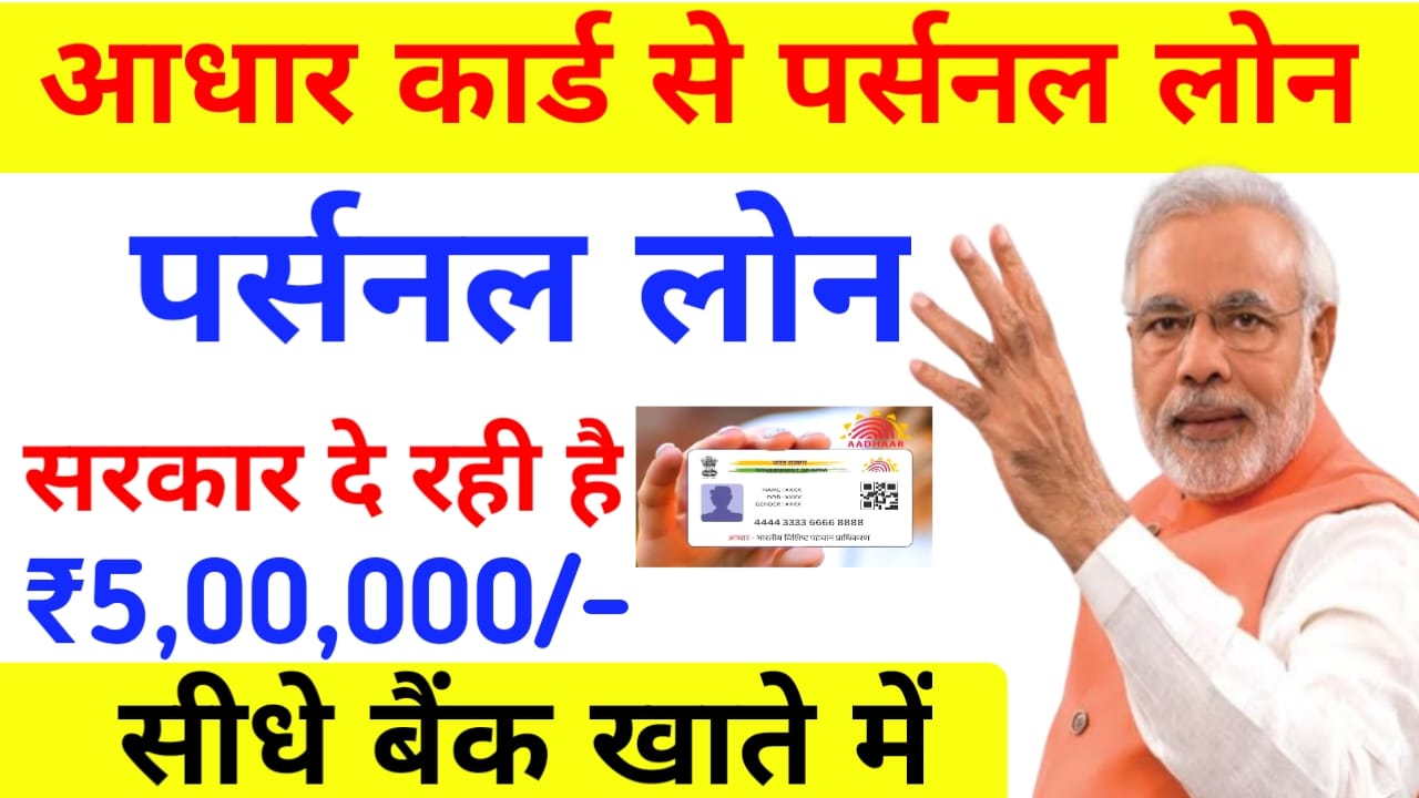 Aadhar Card Loan Online 2025:अब सिर्फ आधार कार्ड पर 5 लाख का पर्सनल लोन कैसे लेंगे जान पूरी प्रक्रिया यहां से, Best 👇 🔥