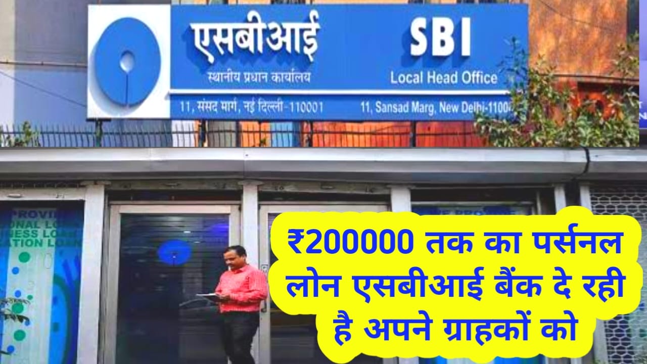 SBI Personal Loan Online 2025:SBI बैंक से पर्सनल लोन ₹200000 तक का मिलेगा ऐसे 36 महीने के लिए emi बिल्कुल कम जाने,यहां से,Best👇🔥