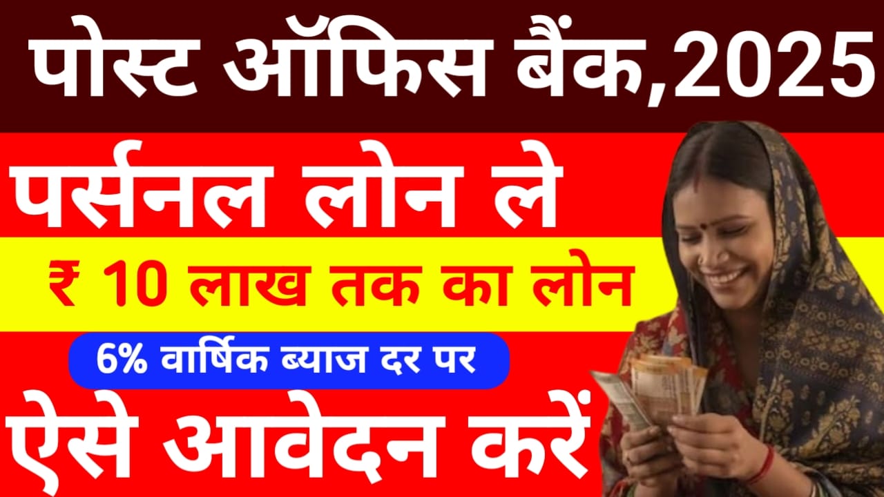 India Post Payment Bank Loan 2025:इंडिया पोस्ट पेमेंट बैंक से घर बैठे लोन चुकाने वाला 50,000 तक केवल 5 मिनट में से अप्लाई करें